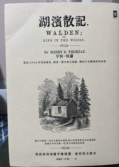 湖濱散記